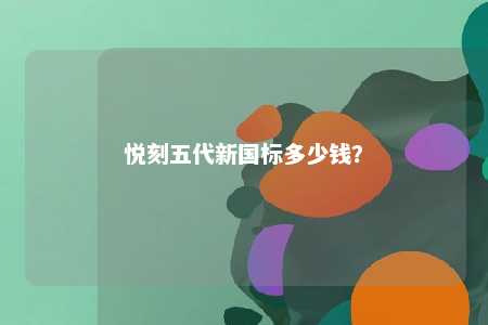 悦刻五代新国标多少钱？ 